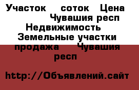 Участок 10 соток › Цена ­ 390 000 - Чувашия респ. Недвижимость » Земельные участки продажа   . Чувашия респ.